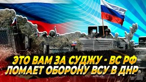 Это вам за Суджу - ВС РФ рушит фронт ВСУ в ДНР - Новости