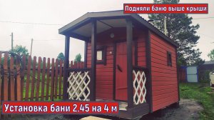 СТРОИТЕЛЬСТВО БАНЬ В НОВОСИБИРСКЕ. КАРКАСНАЯ ПЕРЕВОЗНАЯ БАНЯ 4 на 2,45. УСТАНОВКА И ОТЗЫВ.