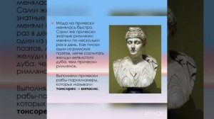 Прически Древнего Рима