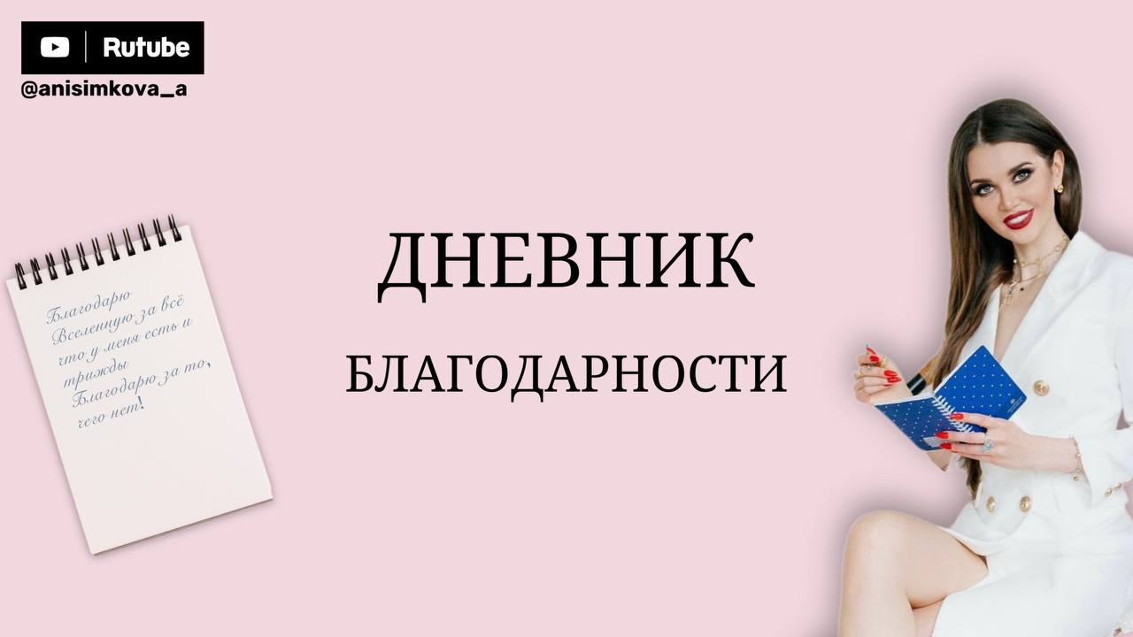 Дневник благодарности. Автор Алёна Анисимкова
