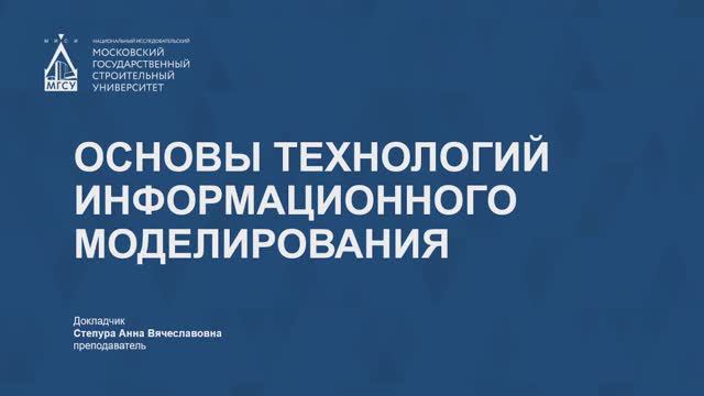 Основы технологий информационного моделирования смотреть онлайн