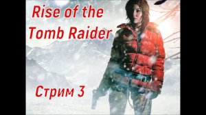 Ты бесподобна _  Rise of the Tomb Raider  _ Стрим 3