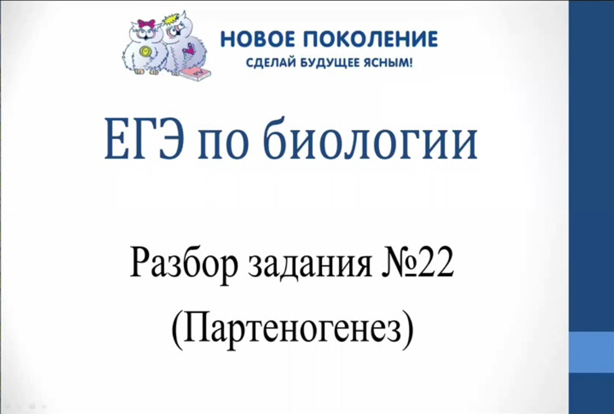 Биология. Разбор 22 заданий ЕГЭ по биологии на партеногенез