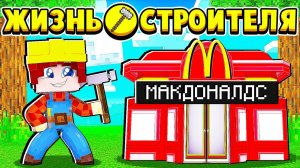 СДЕЛАЛ РЕМОНТ в МАКДОНАЛДС! ЖИЗНЬ СТРОИТЕЛЯ в МАЙНКРАФТ #4 (мультик сериал)