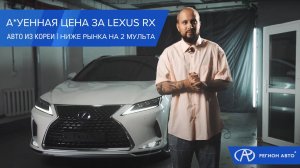 А*УЕННАЯ ЦЕНА ЗА LEXUS RX | НИЖЕ РЫНКА НА 2 МУЛЬТА | РЕГИОН АВТО | АВТО ИЗ КОРЕИ