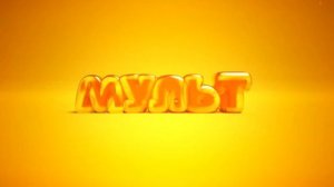 ПРОФИЛАКТИКА МУЛЬТ mol 18.10.2017 8:10
