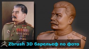 Скульптинг в Zbrush / 3d по фото Сталин / Создание барельефа для ЧПУ