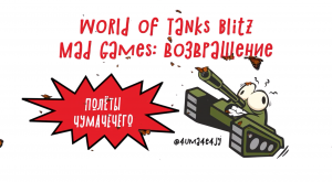 Самый весёлый в World of Tanks Blitz - 4uma4e4jy.