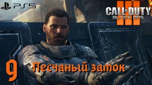 Прохождение Call of Duty: Black Ops 3 (PS5) - Часть 9 Песчаный замок