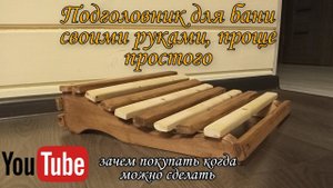 DIY / Подголовник для бани своими руками / это проще чем ты думаешь / аксессуары для бани.