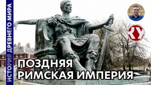 История Древнего мира. #59. Поздняя Римская империя