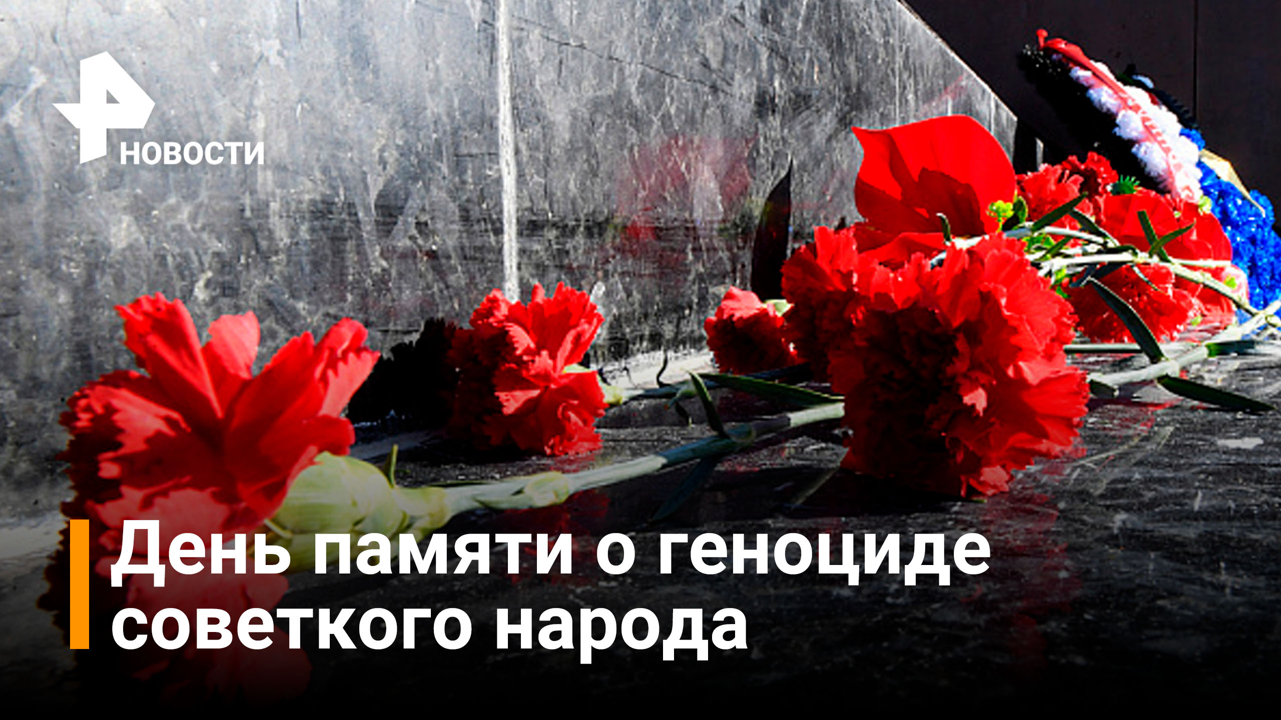 День памяти жертв геноцида советского народа