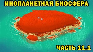Инопланетная биосфера - часть 11.1 - Спекулятивная биология
