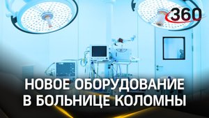 Новое оборудование в коломенской больнице