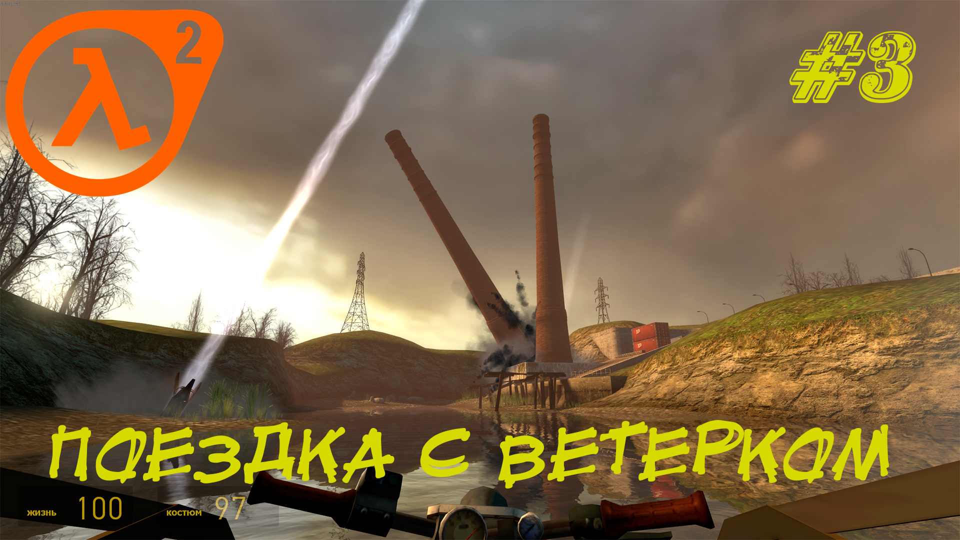 ПОЕЗДКА С ВЕТЕРКОМ ➤ Half-Life 2 Прохождение #3