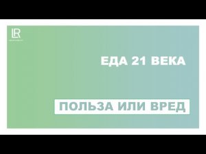 Пустая еда 21 века