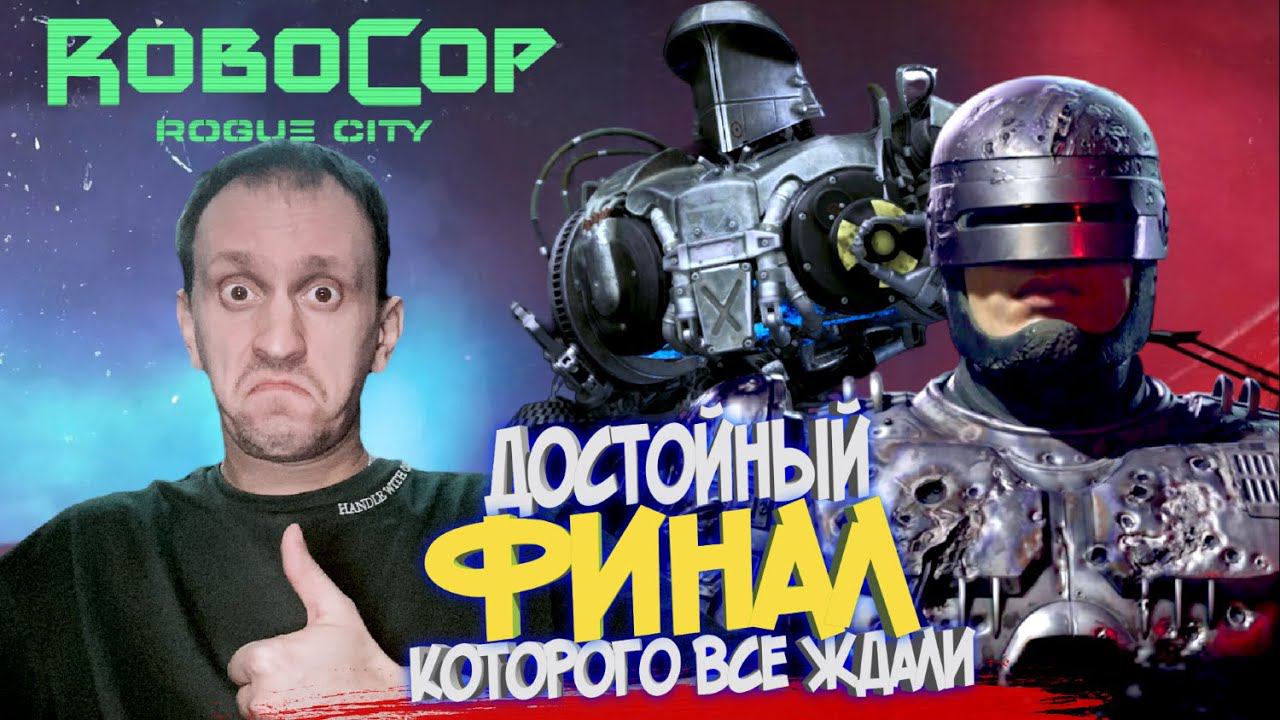 ROBOCOP ROGUE CITY #ФИНАЛ ► БОЙ БЕЗ ПРАВИЛ / БИТВА ТИТАНОВ