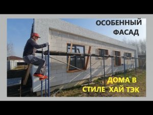 Особенный фасад дома в стиле хай тэк! Первый этап. Декоративная штукатурка, деревянные откосы.