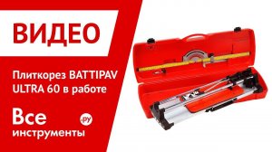 Плиткорез BATTIPAV ULTRA 60 в работе