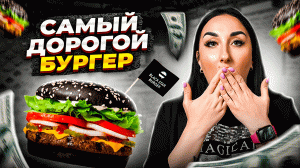 Каково это съесть самый ДОРОГОЙ бургер в Black Star Burger? | Обзор