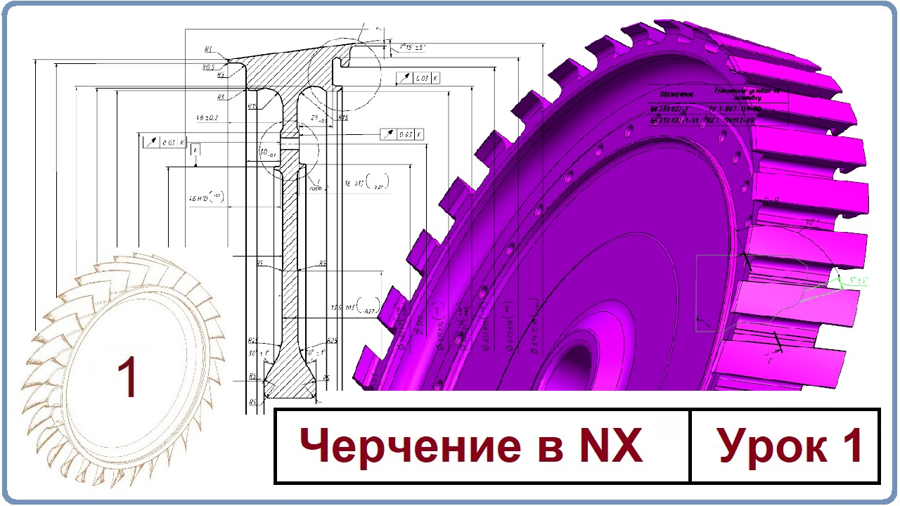 Черчение в NX. Урок 1. (Начало работы. Базовый вид.)