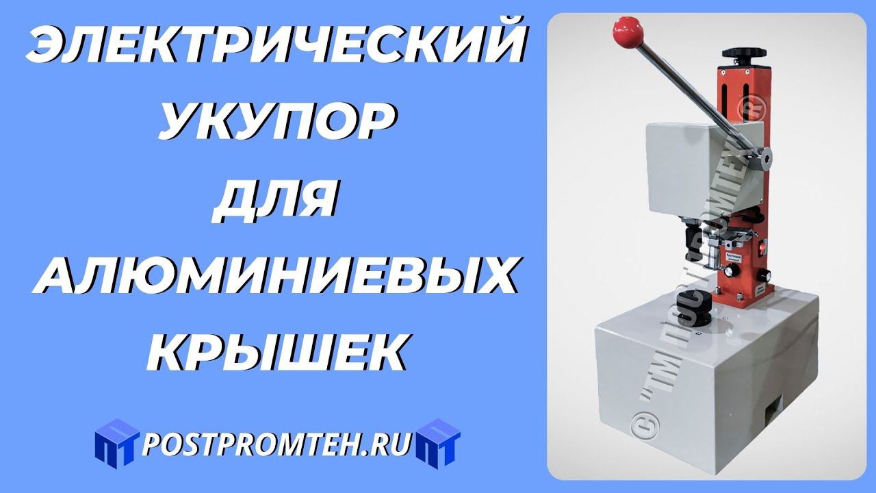 Укупор для алюминиевых колпачков. Закатка пенициллиновых флаконов. Оборудование закручивания крышек. смотреть онлайн