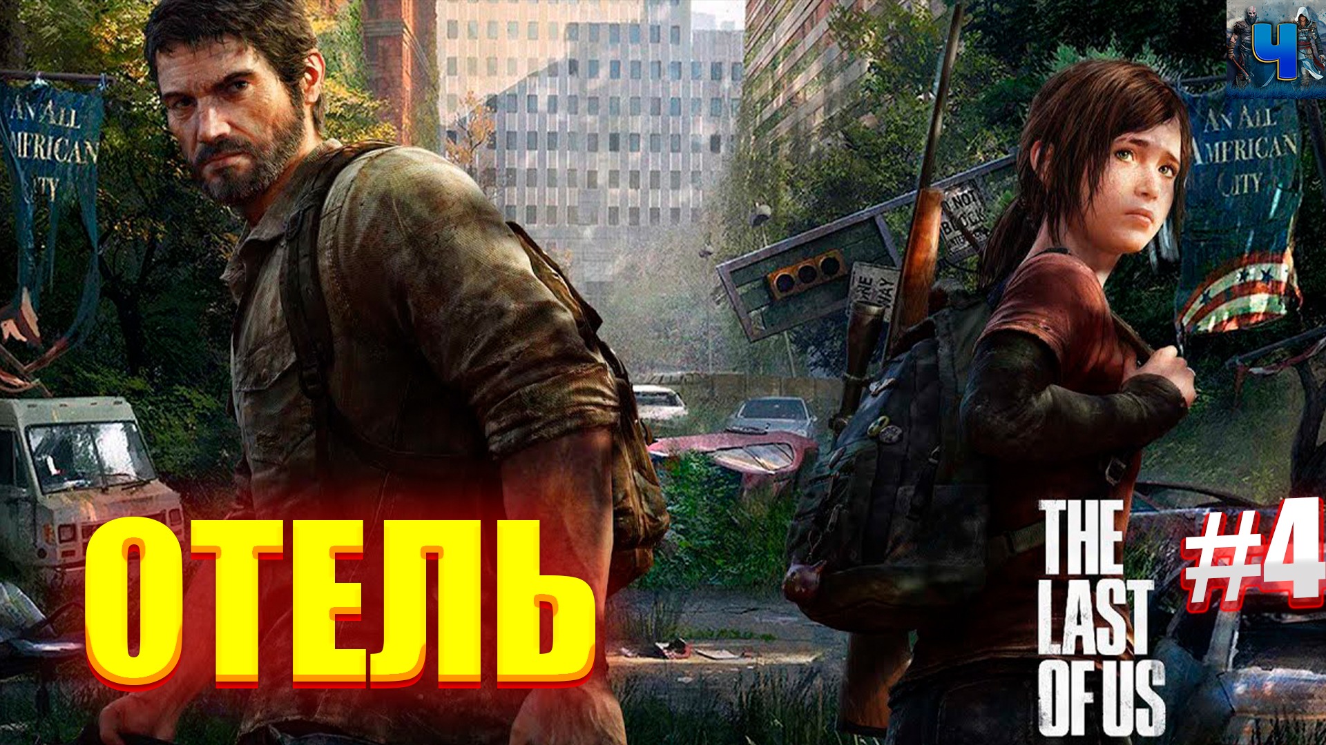 The Last of Us Part I/Обзор/Полное прохождение#4/Отель/Одни из нас