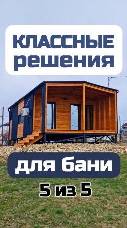 Классные решения и идеи для бани / №5 / Модульная баня / Модульдом-Юг