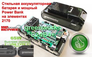 Greenworks G24B4+. Аккумуляторная батарея и «быстрый» Power Bank  на элементах 21700