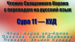 Сура 11 — ХУД - Ахмад аль-Аджми (с переводом)