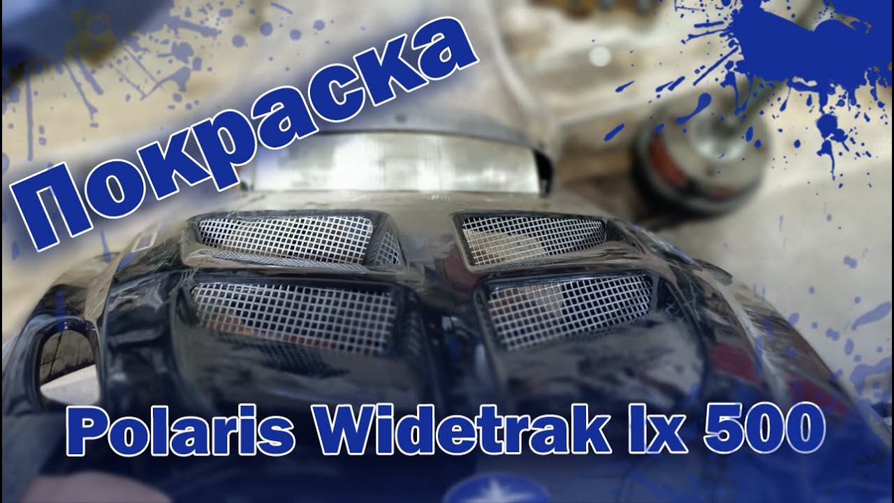 ПОКРАСКА СНЕГОХОДА POLARIS