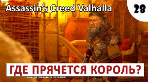 ASSASSINS CREED VALHALLA (ПОДРОБНОЕ ПРОХОЖДЕНИЕ) #28 - ГДЕ ПРЯЧЕТСЯ КОРОЛЬ.mp4