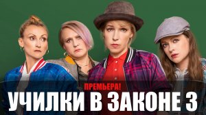 Училки в законе 3 сезон 1-20 серия (2023) Комедия на канале Пятница // сюжет // дата выхода