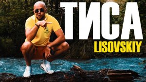 LISOVSKIY - ТИСА: “Какой же ты патриот, если не лысый?”