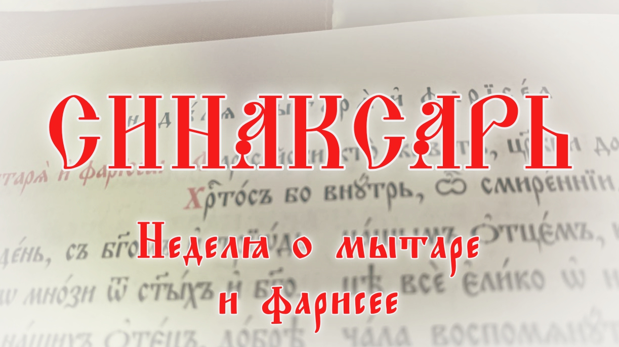 Синаксарь. Неделя о мытаре и фарисее #богослужение #православие