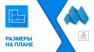 ModPlus for Revit. Размеры на плане. Стены, перекрытия и повернутые элементы