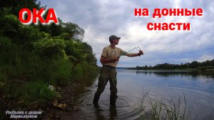 Ловлю на горох пшеницу сало. Рыбалка на ОКЕ на донки.