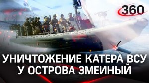 Кадры уничтожения американского катера с десантной группой ВСУ у острова Змеиный