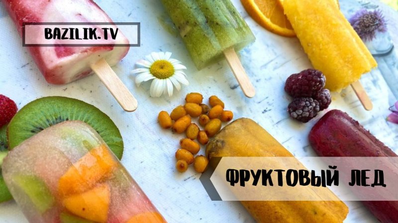 ФРУКТОВЫЙ ЛЕД|Как сделать вкусный фруктовый лед дома|Простой рецепт мороженого