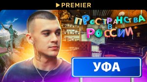 Пространства в России. Уфа с Тимом Сорокиным
