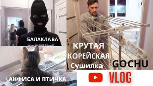 Vlog#578 ОТКРЫВАЕМ СУШИЛКУ для БЕЛЬЯ GOCHU MOM 4/КОРМИМ с АРТЕМОМ СТРИЖА/Балаклава для АРТЕМА
