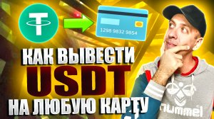 Как вывести USDT на карту 2024. Как вывести криптовалюту на карту в реальные деньги