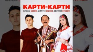 Виталий Адюков, Дмитрий Моисеев, Светлана Вуташпи  — карти-карти