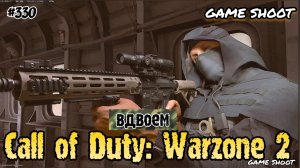 Call of Duty: Warzone 2 [вдвоём] #330