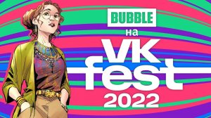 BUBBLE на VK FEST 2022 в Москве | Самый ЖАРКИЙ фестиваль