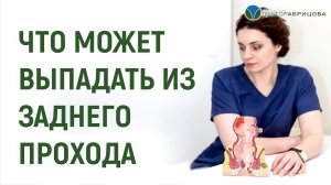 Что может выпадать из заднего прохода? Выпадение прямой кишки