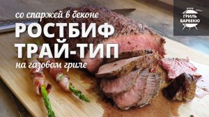 Ростбиф трай-тип на гриле (рецепт на газовом гриле)