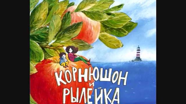 #СказкаНаНочь Корнюшон и Рылейка