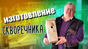 Изготовление скворечника