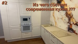 #2 Из чего состоит современная кухня